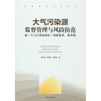 大氣汙染源監督管理與風險防範新大氣汙染防治法的新要求新舉措