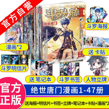 官方自营 正版现货斗罗大陆2绝世唐门漫画版1 47册唐家三少绝世唐门漫画版 摘要书评试读 京东图书