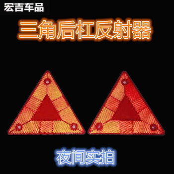 卡舒尔货车后保险杠小三角反光牌卡车挂车尾部三角牌架反射器警示反光板汽车用品三角反光牌两片 图片价格品牌报价 京东 卡舒尔货车后保险杠小三角反光牌卡车挂车尾部三角牌架反射器警示反光板汽车用品三角反光牌两片 图片价格品牌报价 京东