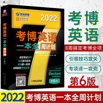 2022考博英语 博士研究生入学考试用书历年真题精解阅读理解核心词汇速记作文万能模板自选  一本全 周计划 1本