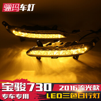 允和美适用于宝骏730日行灯16款宝骏730改装日间行车灯流水转向灯16款