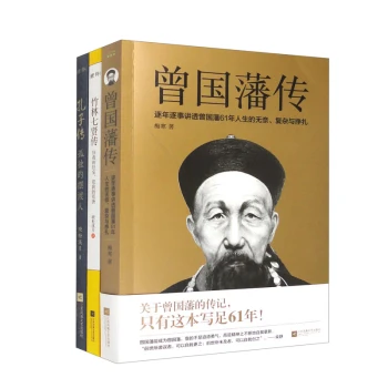 曾国藩传+竹林七贤传+孔子传套装共3册