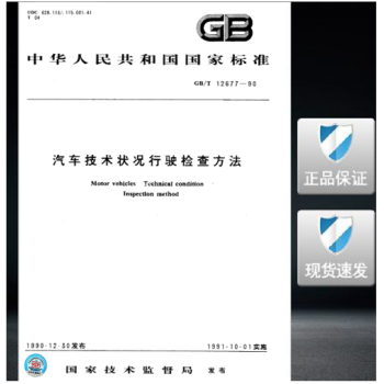 GB/T 12677-1990 汽车技术状况行驶检查方法 标准