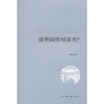 清华园里可读书?