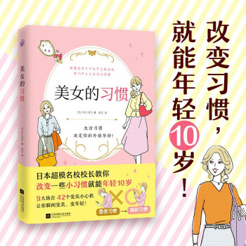 美女的习惯（日本模名校校长教你改变一些小习惯就能年轻10岁！）让你变身优雅的冻龄美女保养书