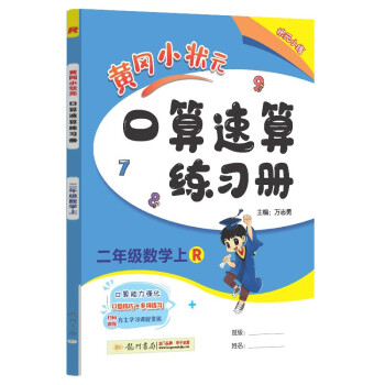 二年级数学(上R)/黄冈小状元口算速算练习册