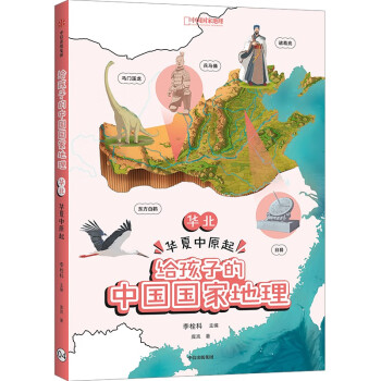 给孩子的中国国家地理 华北·华夏中原起 李栓科 著 中国国家地理力荐 青少年地理科普书