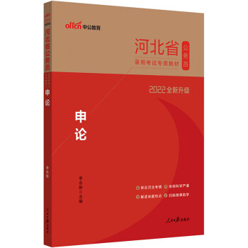 中公教育2022河北省公务员录用考试：申论（全新升级） pdf格式下载