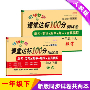 新版一年级试卷下册语文+数学（共2本）部编人教版 课堂达标100分同步训练（单元 专项 期中 期末）_一年级学习资料新版一年级试卷下册语文+数学（共2本）部编人教版 课堂达标100分同步训练（单元 专项 期中 期末）