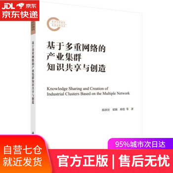 【正版图书】基于多重网络的产业集群知识共享与创造 陈国宏等 