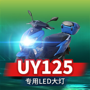 適用於鈴木uy125踏板摩托車led大燈改裝配件透鏡遠光近光一體強光車