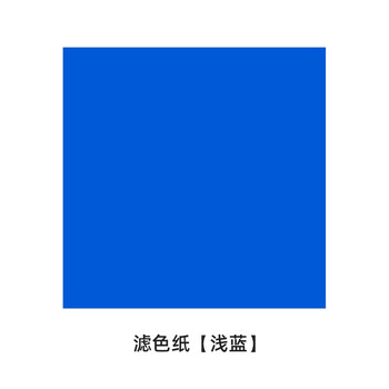 摄影滤色纸影视柔光纸灯光色纸30*30外拍灯背景光色温纸滤色片 浅蓝色