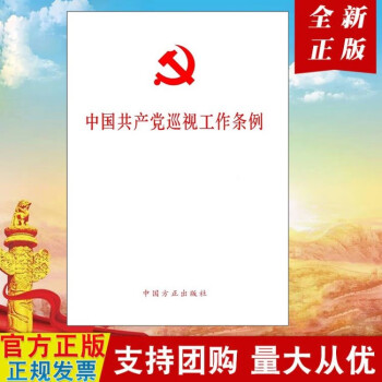 中国共产党巡视工作条例（2017年新修订版） 中国方正出版社