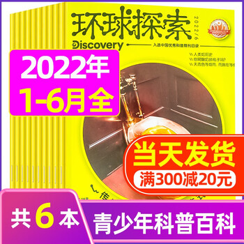 6月现货【半年订阅多选】环球探索2022年6-11月少年版小