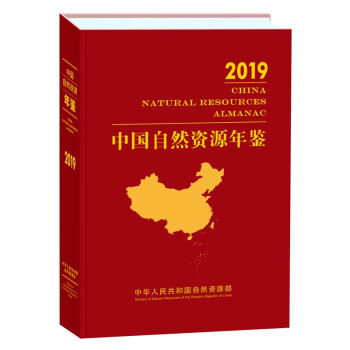 中国自然资源年鉴（2019卷）