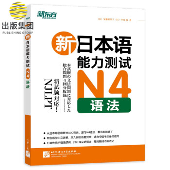 新东方 新日本语能力测试N4语法