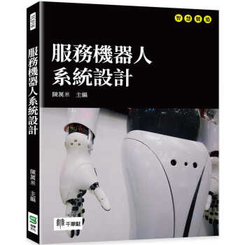 预售 陳萬米 服務機器人系統設計 崧燁文化