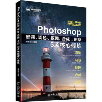 Photoshop影调 调色 抠图 合成 创意5项核心修炼 摘要书评试读 京东图书