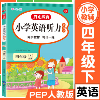 小學英語聽力小幫手人教版pep聽力能手四年級下冊上冊英語同步教材小