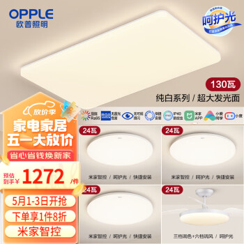 欧普（OPPLE）欧普照明(OPPLE) 吸顶灯客厅大灯米家智控LED照明灯具套餐8呵护光