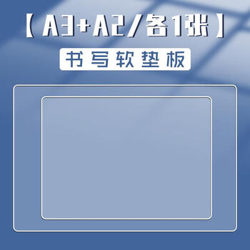 软a4塑料写字板a5小学生写字垫纸板儿童画 a3 a2/透明软垫板(共2张)