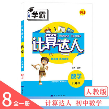 2022版 计算达人 八年级数学人教版RJ 学霸 初中8年级上册下册全一册 初二同步计算练习题