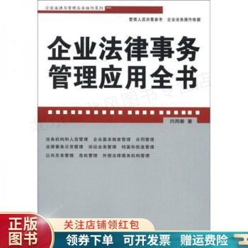 企业法律与管理实务操作系列：企业法律事务管理应用全书