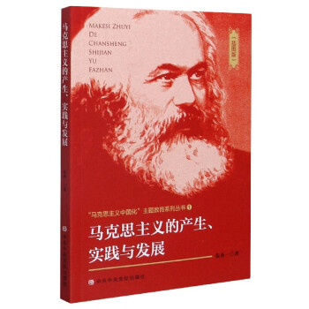 马克思主义的产生实践与发展插图版马克思主义中国化主题教育系列丛书