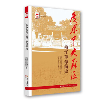 红色广东丛书：广东中央苏区梅江革命简史