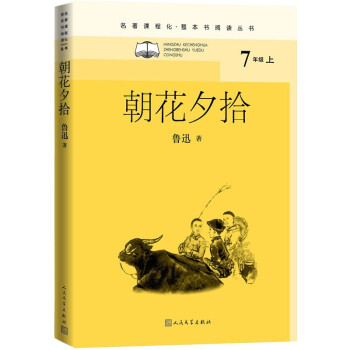 朝花夕拾（名著课程化 整本书阅读丛书 七年级上册必读）_初一学习资料朝花夕拾（名著课程化 整本书阅读丛书 七年级上册必读）