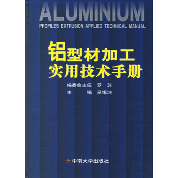铝型材加工实用技术手册 9787811052985