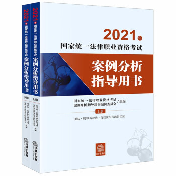 司法考试2021 国家统一法律职业资格考试:案例分析指导用书（套装共2册）