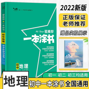 22版一本涂书初中地理七八九年级上下册中考通用复习资料文脉教育 赠品 笔记本 共两本 张连生 摘要书评试读 京东图书