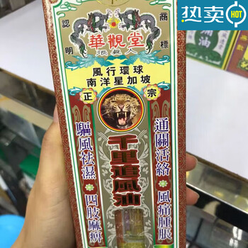 k香港澳门代购 南洋星加坡华观堂千里追风油