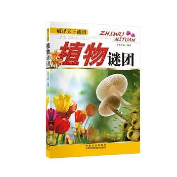 正版 植物谜团  科普读物大华文苑内蒙古科学技术出版社