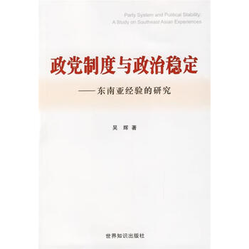 政党制度与政治稳定 东南亚经验的研究 吴辉 著 世界知识出版社