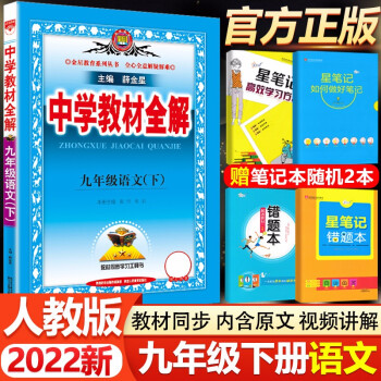 2022新版 中学教材全解九年级下册语文 薛金星人教版RJ 9九年级下册教材全解语文九下全解 初三3初中教辅辅导复习资料书