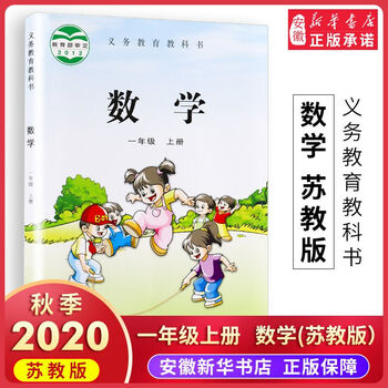 苏教版小学数学一年级上册数学书江苏教育出版社义务教育教科书教材