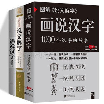 语言文字书籍3册彩色图解 说文解字 话说汉字一看懂汉字的前世今生 图解画说汉字古代书籍语言艺术详 摘要书评试读 京东图书