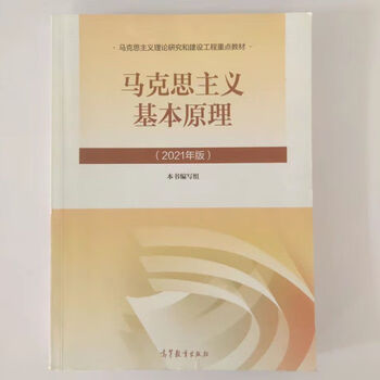 【正版旧书 有笔记 正版保证 择优发货】2021版新版马原+毛概+思想道德+近现代史 四件套考研政治材料 21版马原