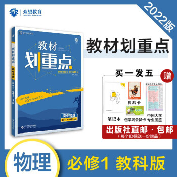 【理想树官方】2022版教材划重点高中物理必修1教科版JK版67高一上册同步讲解必刷题搭档解透教材_高一学习资料