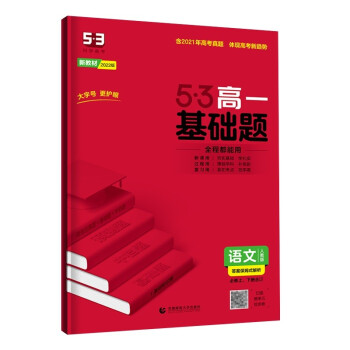 曲一线 53基础题 高一 语文 必修上、下册合订 人教版 新教材 2022版五三_高一学习资料