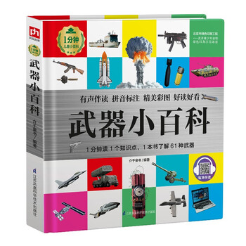 武器小百科 （1分钟儿童小百科）软包精装 有声伴读 注音版 科普读物 3-6-8岁 幼儿园 一二三年级