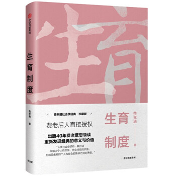 生育制度 费孝通作品 中信出版社 费孝通 摘要书评试读 京东图书