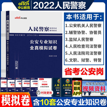 公安基础知识真题】中公教育2022人民警察公安联考招警考试用书公安专业知识历年真题模拟试卷教材预测题国考省考公安专业科目 模拟预测试卷1本 广西安徽省甘肃省内蒙古四川省湖北省宁夏贵州省陕西省