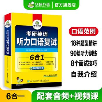 考研英语听力口语复试资料 华研外语备考2025 题型精讲听力训练口语范例面试技巧模拟考试卷法律硕士法硕考试科目