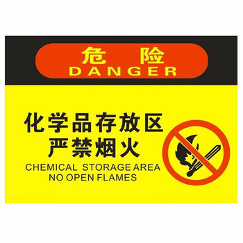 严禁烟火标志安全标识指示牌提示化工厂区危险警示牌 化学品存放区 30