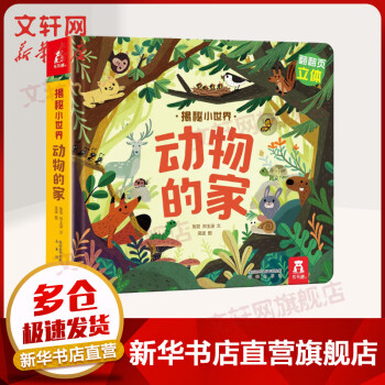 乐乐趣童书揭秘小世界翻翻页立体书系列 揭秘动物的家 0-3岁幼儿启蒙科普绘本