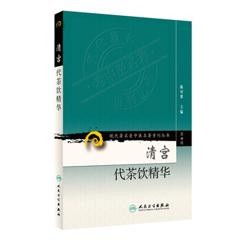 正版 现代老中医名著重刊丛书(第七辑) 清宫代茶饮精华 陈可冀 人民卫生出版社