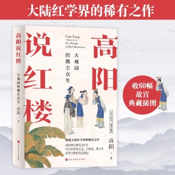 高阳说红楼（100年诞辰插图珍藏版）